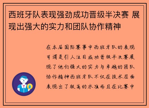 西班牙队表现强劲成功晋级半决赛 展现出强大的实力和团队协作精神
