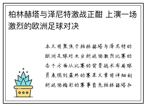 柏林赫塔与泽尼特激战正酣 上演一场激烈的欧洲足球对决