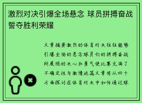 激烈对决引爆全场悬念 球员拼搏奋战誓夺胜利荣耀