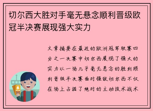 切尔西大胜对手毫无悬念顺利晋级欧冠半决赛展现强大实力