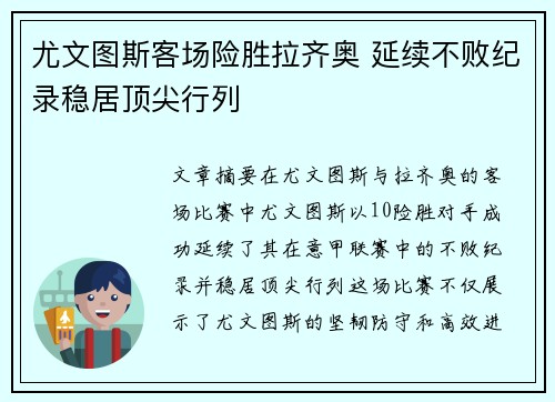 尤文图斯客场险胜拉齐奥 延续不败纪录稳居顶尖行列