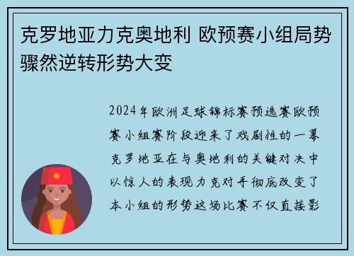 克罗地亚力克奥地利 欧预赛小组局势骤然逆转形势大变