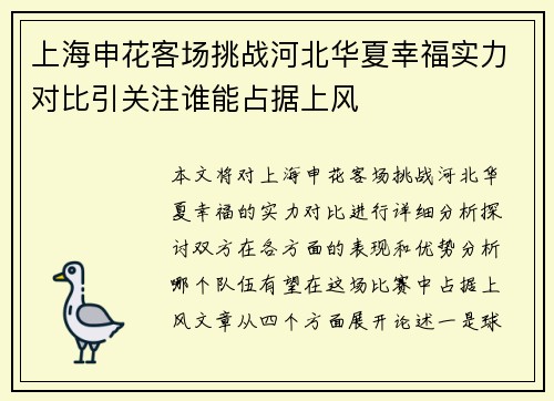 上海申花客场挑战河北华夏幸福实力对比引关注谁能占据上风