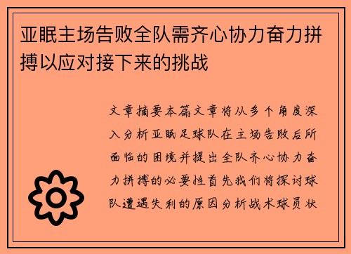 亚眠主场告败全队需齐心协力奋力拼搏以应对接下来的挑战