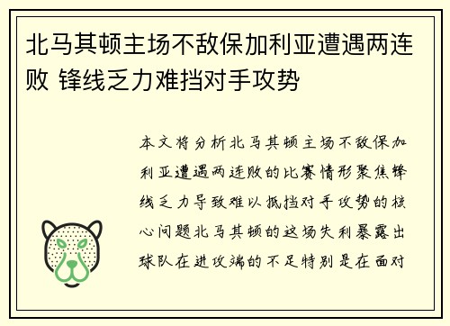 北马其顿主场不敌保加利亚遭遇两连败 锋线乏力难挡对手攻势