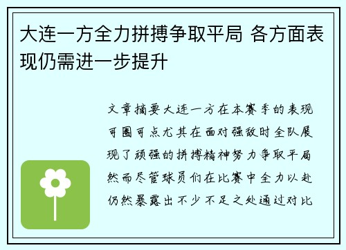 大连一方全力拼搏争取平局 各方面表现仍需进一步提升