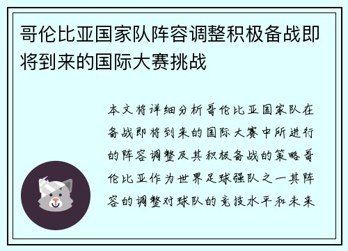 哥伦比亚国家队阵容调整积极备战即将到来的国际大赛挑战
