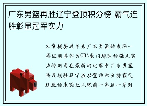 广东男篮再胜辽宁登顶积分榜 霸气连胜彰显冠军实力