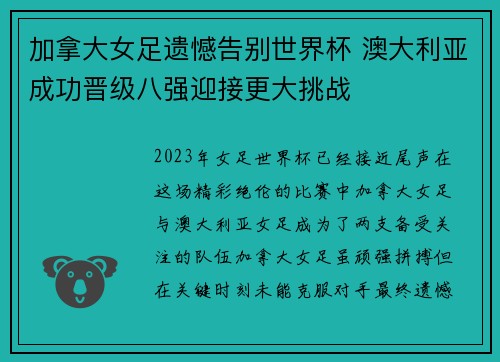 加拿大女足遗憾告别世界杯 澳大利亚成功晋级八强迎接更大挑战