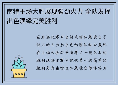 南特主场大胜展现强劲火力 全队发挥出色演绎完美胜利