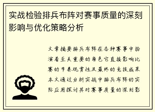 实战检验排兵布阵对赛事质量的深刻影响与优化策略分析