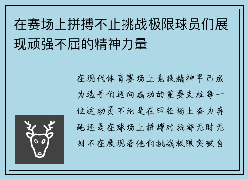 在赛场上拼搏不止挑战极限球员们展现顽强不屈的精神力量