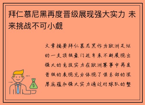 拜仁慕尼黑再度晋级展现强大实力 未来挑战不可小觑