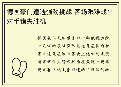 德国豪门遭遇强劲挑战 客场艰难战平对手错失胜机