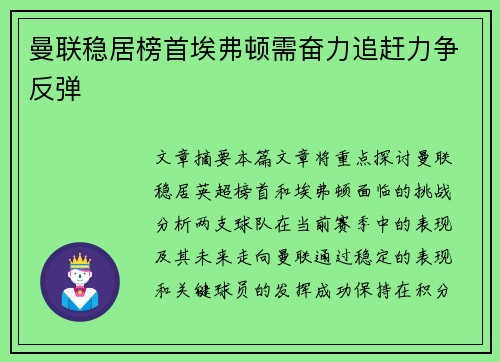 曼联稳居榜首埃弗顿需奋力追赶力争反弹