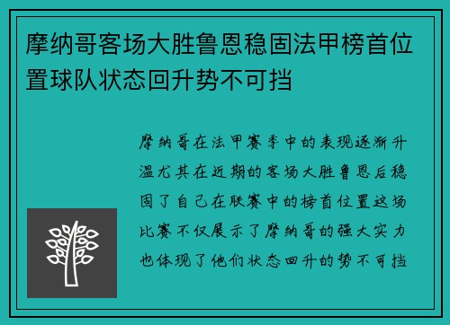 摩纳哥客场大胜鲁恩稳固法甲榜首位置球队状态回升势不可挡