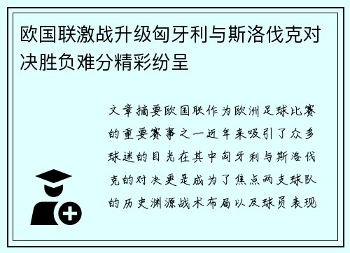 欧国联激战升级匈牙利与斯洛伐克对决胜负难分精彩纷呈