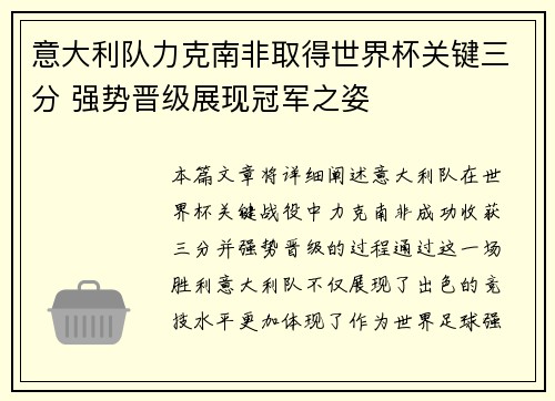 意大利队力克南非取得世界杯关键三分 强势晋级展现冠军之姿