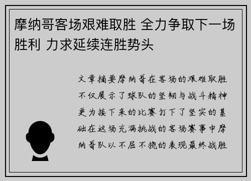 摩纳哥客场艰难取胜 全力争取下一场胜利 力求延续连胜势头