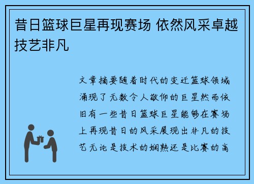 昔日篮球巨星再现赛场 依然风采卓越技艺非凡