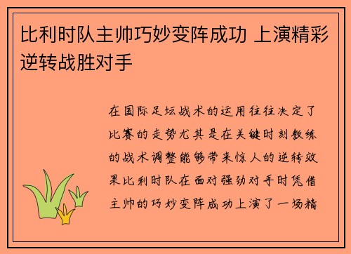 比利时队主帅巧妙变阵成功 上演精彩逆转战胜对手