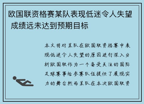 欧国联资格赛某队表现低迷令人失望 成绩远未达到预期目标
