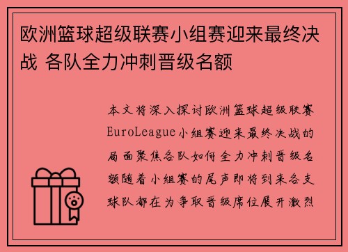 欧洲篮球超级联赛小组赛迎来最终决战 各队全力冲刺晋级名额