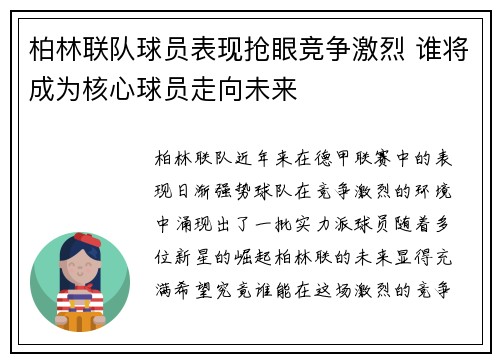 柏林联队球员表现抢眼竞争激烈 谁将成为核心球员走向未来