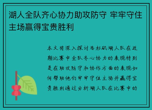 湖人全队齐心协力助攻防守 牢牢守住主场赢得宝贵胜利