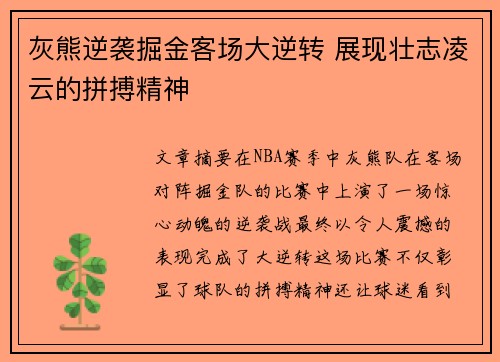 灰熊逆袭掘金客场大逆转 展现壮志凌云的拼搏精神
