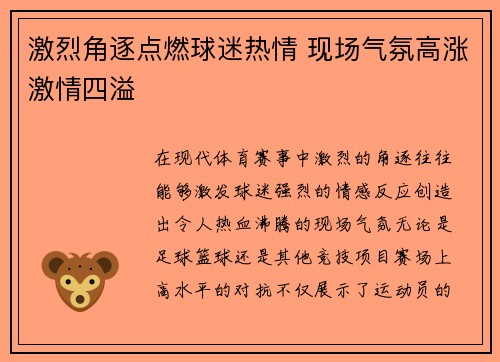 激烈角逐点燃球迷热情 现场气氛高涨激情四溢