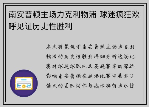 南安普顿主场力克利物浦 球迷疯狂欢呼见证历史性胜利