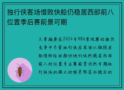 独行侠客场惜败快船仍稳居西部前八位置季后赛前景可期
