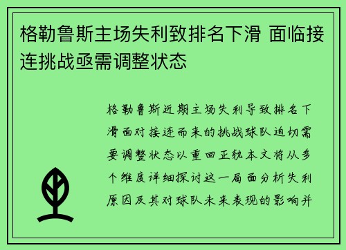 格勒鲁斯主场失利致排名下滑 面临接连挑战亟需调整状态