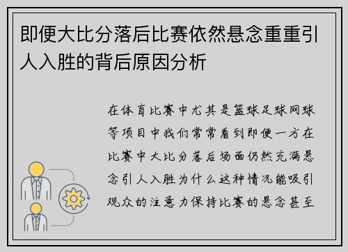 即便大比分落后比赛依然悬念重重引人入胜的背后原因分析