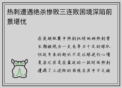 热刺遭遇绝杀惨败三连败困境深陷前景堪忧