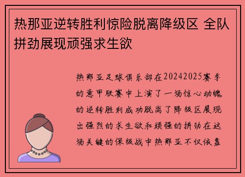 热那亚逆转胜利惊险脱离降级区 全队拼劲展现顽强求生欲