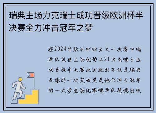 瑞典主场力克瑞士成功晋级欧洲杯半决赛全力冲击冠军之梦