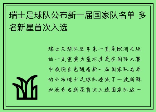 瑞士足球队公布新一届国家队名单 多名新星首次入选