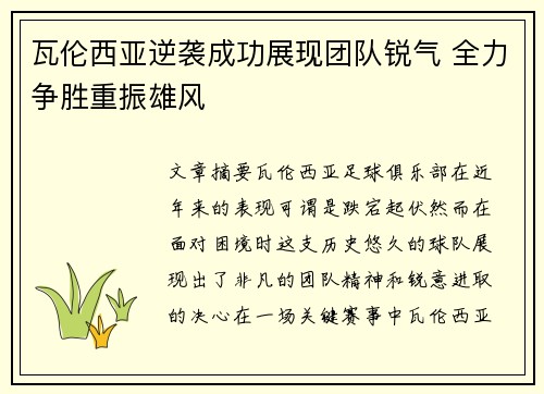 瓦伦西亚逆袭成功展现团队锐气 全力争胜重振雄风