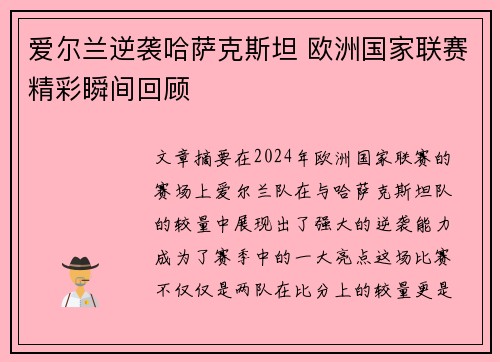 爱尔兰逆袭哈萨克斯坦 欧洲国家联赛精彩瞬间回顾
