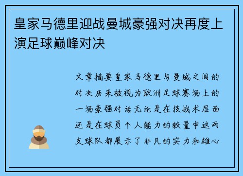 皇家马德里迎战曼城豪强对决再度上演足球巅峰对决
