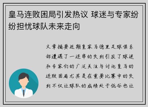 皇马连败困局引发热议 球迷与专家纷纷担忧球队未来走向