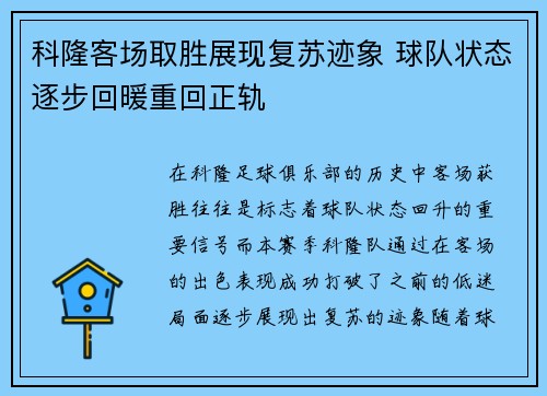 科隆客场取胜展现复苏迹象 球队状态逐步回暖重回正轨