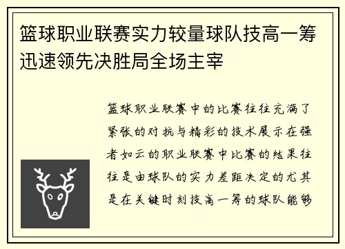 篮球职业联赛实力较量球队技高一筹迅速领先决胜局全场主宰