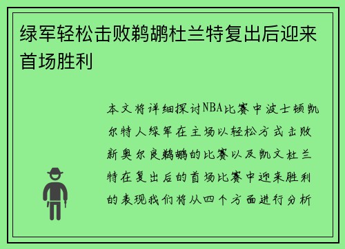 绿军轻松击败鹈鹕杜兰特复出后迎来首场胜利