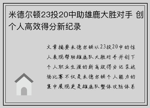 米德尔顿23投20中助雄鹿大胜对手 创个人高效得分新纪录