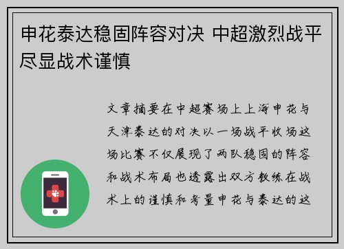 申花泰达稳固阵容对决 中超激烈战平尽显战术谨慎
