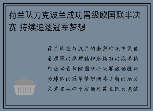 荷兰队力克波兰成功晋级欧国联半决赛 持续追逐冠军梦想