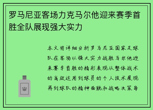 罗马尼亚客场力克马尔他迎来赛季首胜全队展现强大实力